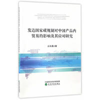 发达国家碳规制对中国产品内贸易的影响及其应对研究