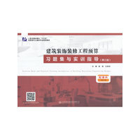 建筑装饰装修工程预算习题集与实训指导-(第三版)