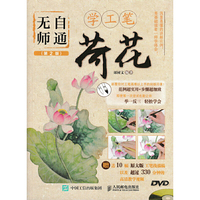 荷花-无师自通学工笔-(第2版)-(附光盘)