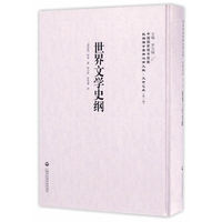 世界文学史纲