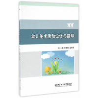 幼儿美术活动设计与指导