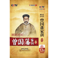 百家讲坛-郦波评说曾国藩家训（合集）