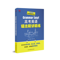 Grammar Easy！高考英语语法精讲精练