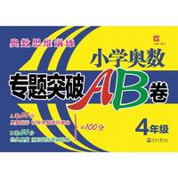 小学奥数专题突破AB卷 4年级