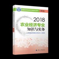 经济师初级2018农业 2018年全国经济专业技术资格考试用书农业经济专业知识与实务教材(初级)2018