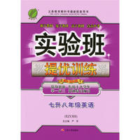 春雨教育·2017实验班提优训练暑假衔接版 七升八年级 英语 初中 新目标 RJXMB