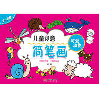 儿童创意简笔画：可爱动物