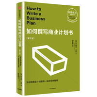如何撰写商业计划书(创造成功经典系列)
