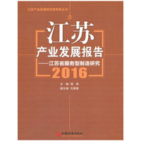 江苏产业发展报告 2016