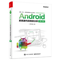 Android系统源代码情景分析（第三版）