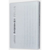 中国文艺思潮史略（第三辑）