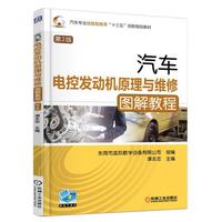 汽车电控发动机原理与维修图解教程 第2版