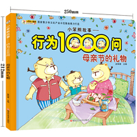 小笨熊故事--行为1000问*母亲节的礼物