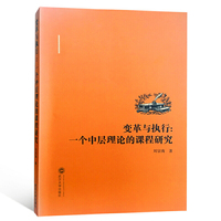 变革与执行：一个中层理论的课程研究