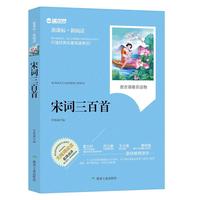 宋词三百首（新课标·新阅读）