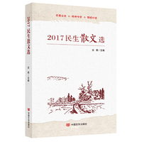 2017民生散文选（精选2017年重要文学刊物的精品，看这一本就够了！老辣独到展现经济社会发展脉络）