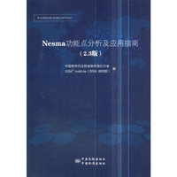 Nesma功能点分析及应用指南(2.3版)