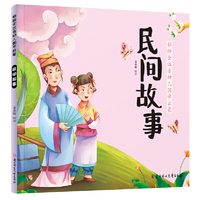 民间故事 幼儿国学启蒙 全注音 彩色绘本