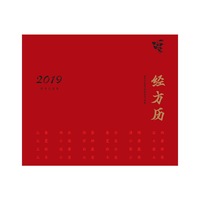 经方历.2019