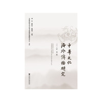 中华文化海外传播研究2018年第二辑