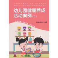 幼儿园健康养成活动案例（二）