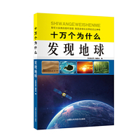 十万个为什么：发现地球
