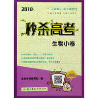 2018秒杀高考：生物小卷