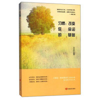 习惯：改变你命运的基础