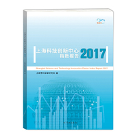 2017 上海科技创新中心指数报告(英文版)