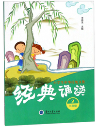 小学生中华传统文化经典诵读（二年级）