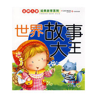 金牌儿童经典故事系列·世界故事大王