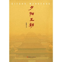 《夕阳王朝》