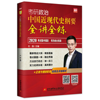 2020 石磊考研政治 中国近现代史纲要全讲全练