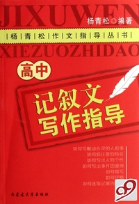 高中记叙文写作指导/杨青松作文指导丛书