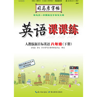司马彦字帖  英语课课练·人教版新目标·八年级（下册）