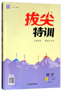 科学：九年级全一册（浙教版）/通城学典·拔尖特训