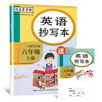 司马彦字帖 英语抄写本六年级上册（人教版新目标）