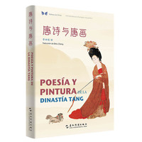 中华之美丛书：唐诗与唐画（汉西对照）