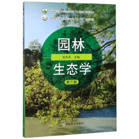 园林生态学(第三版)