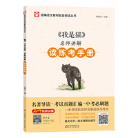 我是猫 名师讲解 读练考手册