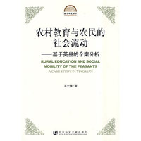 农村教育与农民的社会流动——基于英县的个案分析
