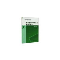 格位理论的发展及其解释力研究