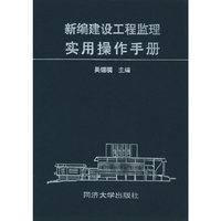 新编建设工程监理实用操作手册(精)