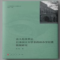 #法人化改革后日本国立大学非政府办学经费拓展研究（大学筹资理论与实践丛书）（RL）