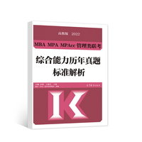 MBA MPA MPAcc管理类联考综合能力历年真题标准解析