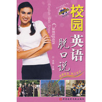 校园英语脱口说 脱口说英语丛书