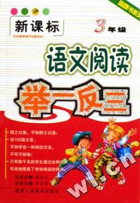 语文阅读举一反三(3年级新课标)/品牌书系列