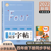 小学同步英语练字帖四年级人教PEP版下册 同步英语课本一课一练单词课文练习册小学生入门字帖临摹描写硬笔练字帖正楷书法练字本