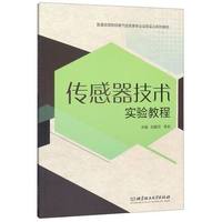 传感器技术实验教程
