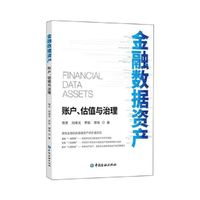 金融数据资产:账户、估值与治理
